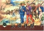 铜墙铁壁  1（1953 PDF版）