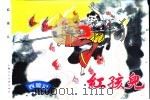 西游记 9 红孩儿 1996 PDF电子版封面 7532216462 吴承恩著