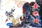 西游记之十一  金（山兜）洞（1996 PDF版）