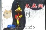 西游记  18  无底洞（1996 PDF版）