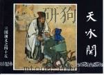 三国演义  45  天水关（1994 PDF版）