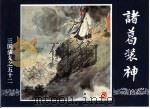 三国演义 52 诸葛装神 1994 PDF电子版封面 7532214087 王星北改编