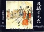 三国演义  54  政归司马氏（1994 PDF版）