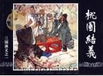 三国演义  1  桃园结义（1994 PDF版）