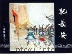 三国演义 7 犯长安 1994 PDF电子版封面 7532214087 徐良士发改编