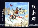 三国演义 28 取南郡 1994 PDF电子版封面 7532214087 王星北改编