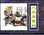 水浒传  28  八义反登州（1996 PDF版）