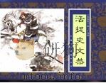 水浒传  39  活捉史文恭（1996 PDF版）