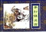 水浒传  3  拳打镇关西（1996 PDF版）