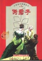 中国连环画精选本  第1辑  伪君子（ PDF版）