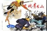 西游记 19 大战青龙山 1996 PDF电子版封面 7532216462 吴承恩著