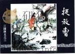 三国演义  3  捉放曹（1994 PDF版）