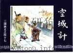 三国演义  47  空城计（1994 PDF版）