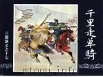 三国演义 17 千里走单骑 1994 PDF电子版封面 7532214087 吴其柔,田衣改编