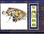 水浒传  36  智赚玉麒麟（1996 PDF版）