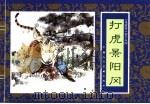 水浒传  15  打虎景阳冈（1996 PDF版）