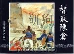三国演义  50  智取陈仓（1994 PDF版）
