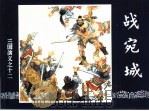 三国演义  12  战宛城（1994 PDF版）