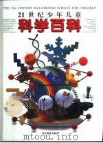 21世纪少年儿童科学百科（1999 PDF版）