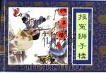 水浒传 16 报冤狮子楼 1996 PDF电子版封面 7532216950 李大发,赵吉南改编