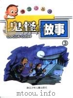 鬼怪故事3（ PDF版）