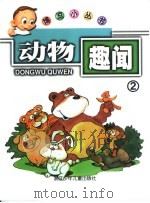 动物趣闻2（ PDF版）