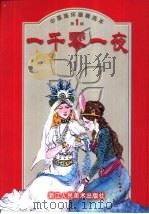 中国连环画精选本  第1辑  一千零一夜（ PDF版）