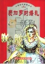 中国连环画精选本  第1辑  费加罗的婚礼（ PDF版）