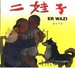 二娃子（1997 PDF版）