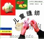 儿童缝纫（1998 PDF版）