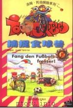 捕捉食球兽（1999 PDF版）