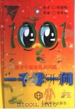 一千零一问  孩子们最爱提的问题  中（1999 PDF版）