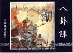 三国演义  51  八卦阵（1994 PDF版）