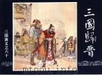 三国演义  60  三国归晋（1994 PDF版）