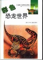 彩色恐龙世界 1995 PDF电子版封面 753421355X (英)道加尔·狄克逊著;李文健译