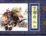 水浒传  35  中箭曾头市（1996 PDF版）