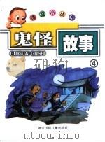 鬼怪故事4（ PDF版）