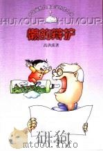 懒的辩护（1998 PDF版）