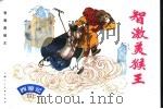 西游记  7  智激美猴王（1996 PDF版）