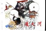西游记  10  通天河（1996 PDF版）
