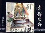 三国演义  9  李郭交兵（1994 PDF版）