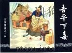 三国演义 15 吉平下毒 1994 PDF电子版封面 7532214087 吉志西改编