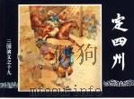 三国演义  19  定四州（1994 PDF版）