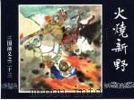 三国演义  23  火烧新野（1994 PDF版）