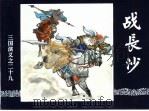 三国演义  29  战长沙（1994 PDF版）