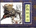 水浒传  27  火烧祝家店（1996 PDF版）