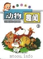动物趣闻3 PDF电子版封面 詹政伟编写