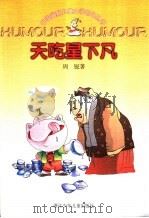 天吃星下凡 1998 PDF电子版封面 7534209374 周锐著