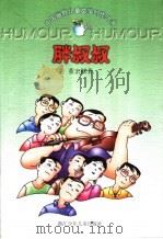胖叔叔 一个“慢班”班主任的故事 1998 PDF电子版封面 7534218020 董宏猷著