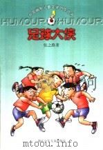 足球大侠（1998 PDF版）